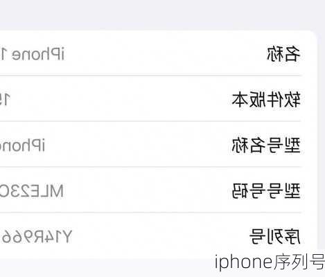 iphone序列号