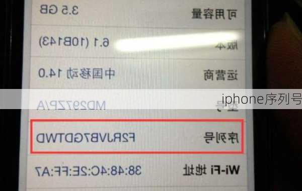 iphone序列号