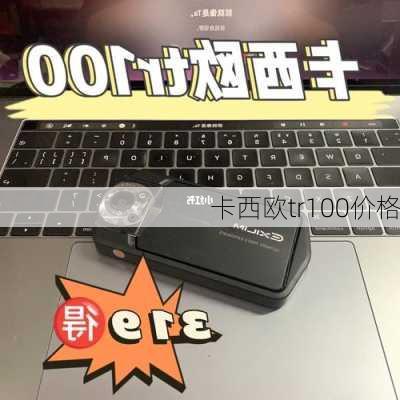 卡西欧tr100价格