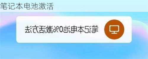 笔记本电池激活