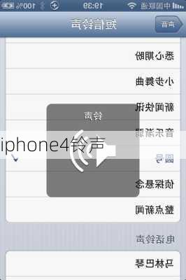 iphone4铃声