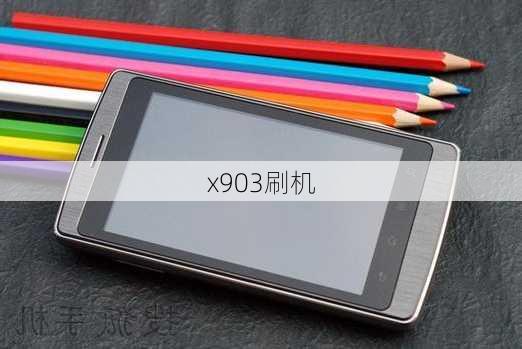 x903刷机