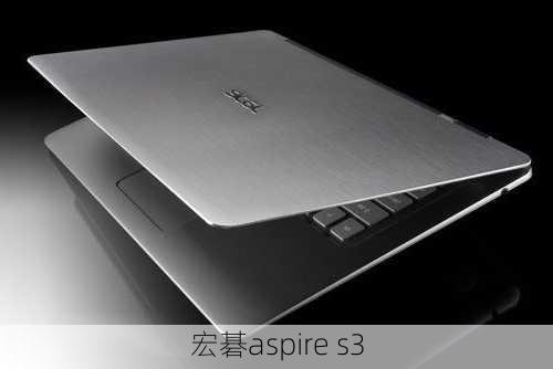 宏碁aspire s3