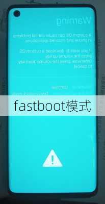 fastboot模式