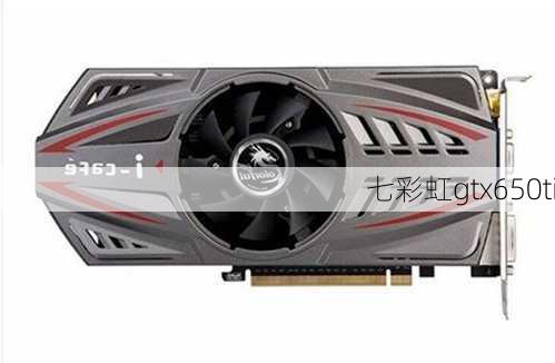 七彩虹gtx650ti