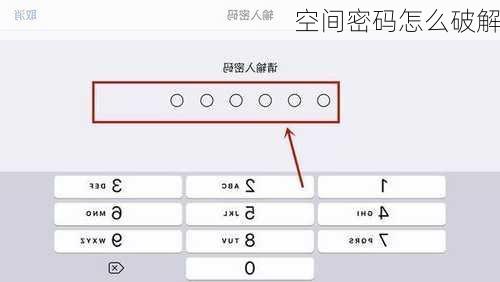 空间密码怎么破解