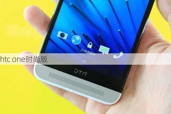 htc one时尚版