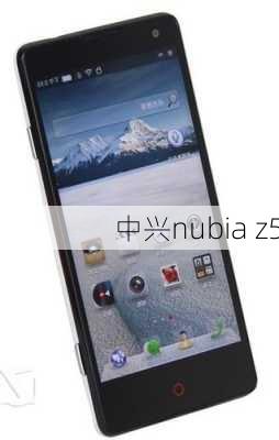 中兴nubia z5