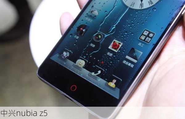 中兴nubia z5