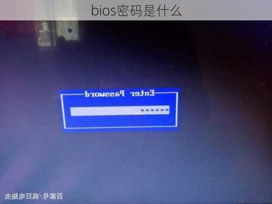 bios密码是什么