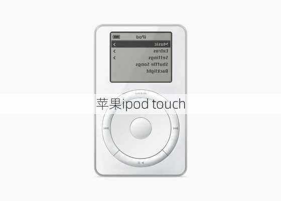 苹果ipod touch