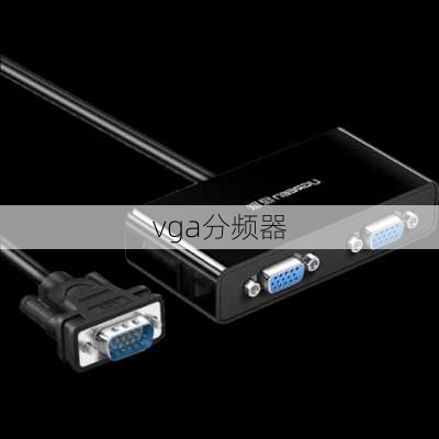 vga分频器