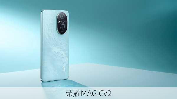 荣耀MAGICV2