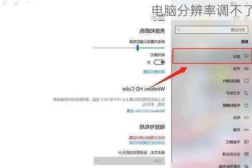 电脑分辨率调不了