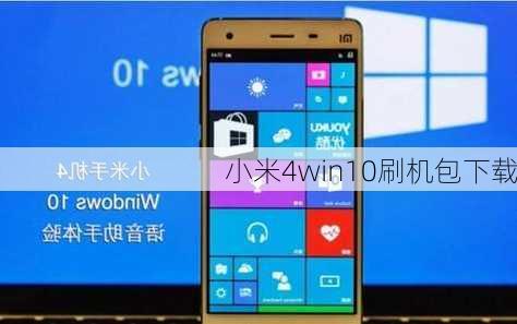 小米4win10刷机包下载