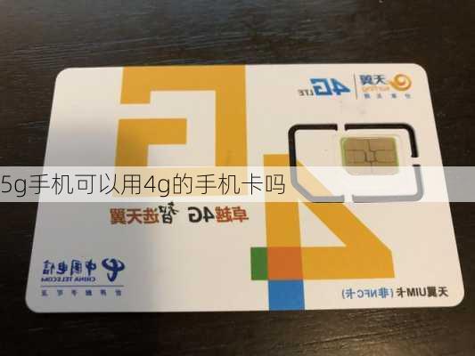 5g手机可以用4g的手机卡吗