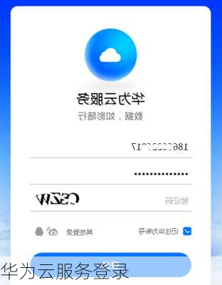 华为云服务登录