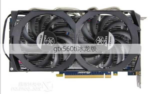 gtx560ti冰龙版