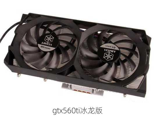 gtx560ti冰龙版