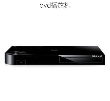 dvd播放机