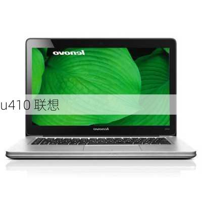 u410 联想