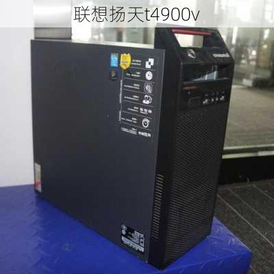 联想扬天t4900v