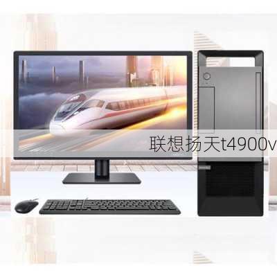 联想扬天t4900v