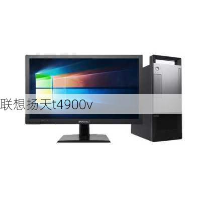 联想扬天t4900v