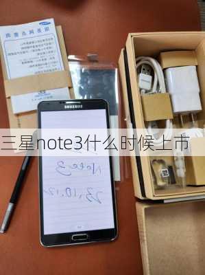 三星note3什么时候上市