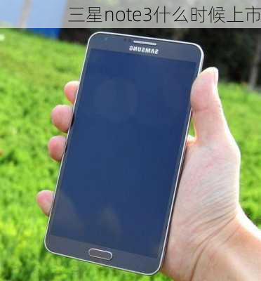 三星note3什么时候上市