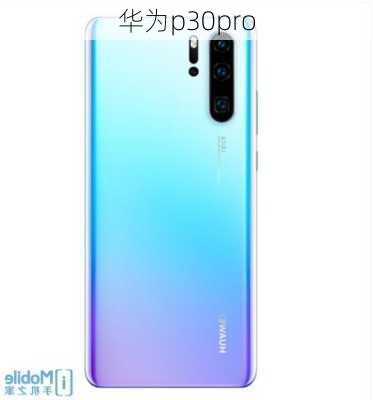 华为p30pro