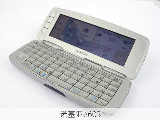 诺基亚e603