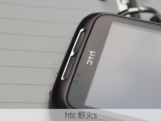 htc 野火s