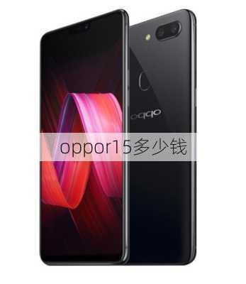 oppor15多少钱