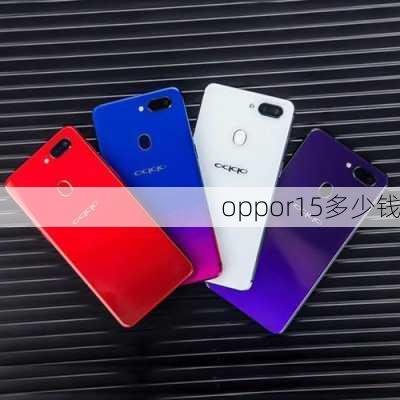 oppor15多少钱