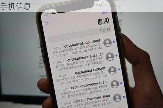 手机信息
