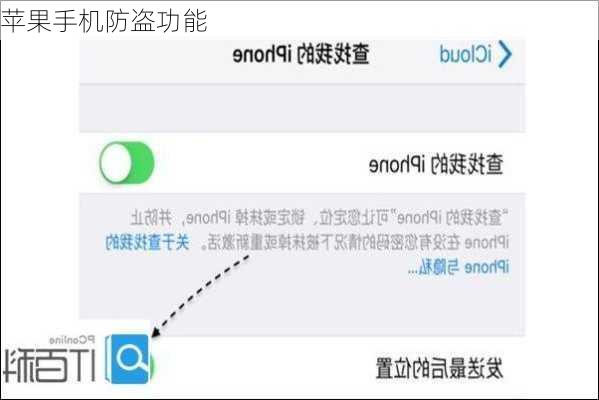苹果手机防盗功能