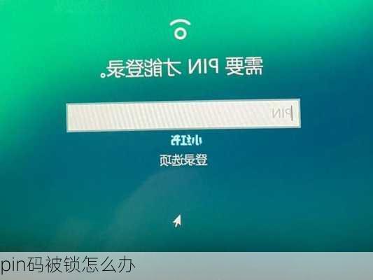 pin码被锁怎么办