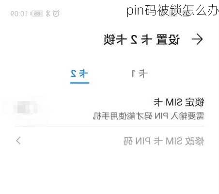 pin码被锁怎么办