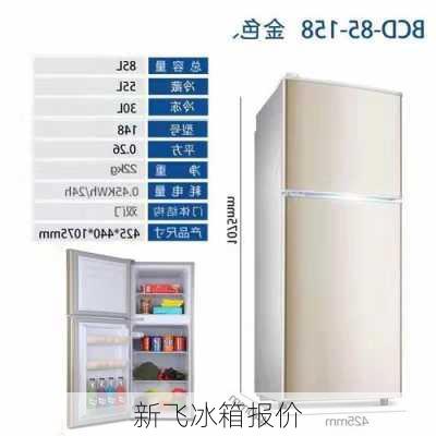 新飞冰箱报价