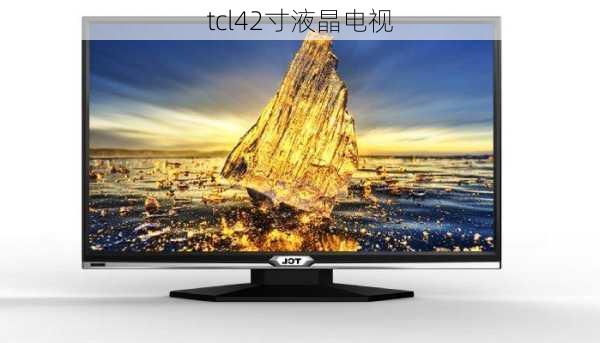 tcl42寸液晶电视