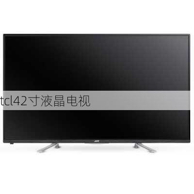 tcl42寸液晶电视