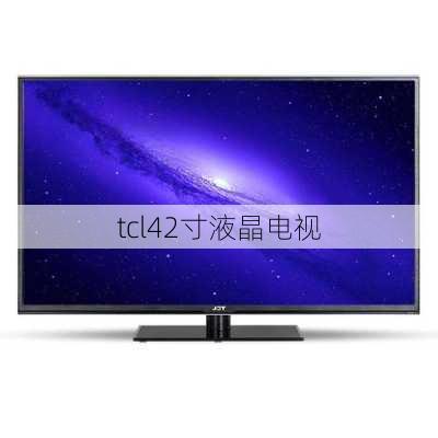 tcl42寸液晶电视