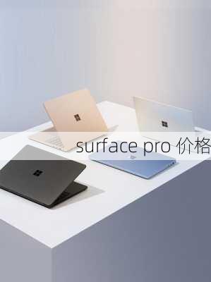 surface pro 价格