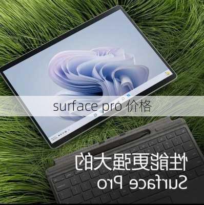 surface pro 价格