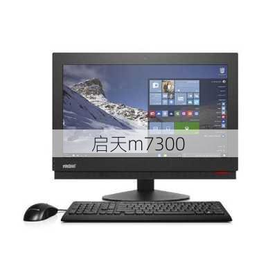 启天m7300