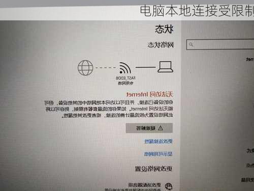 电脑本地连接受限制