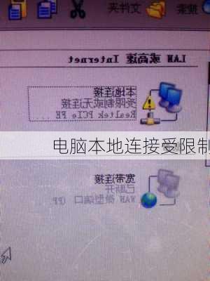 电脑本地连接受限制