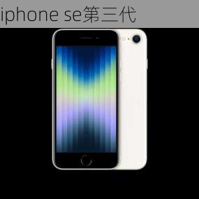 iphone se第三代