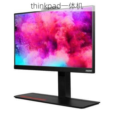 thinkpad一体机